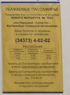 Расписание автобусов 1045 Порошино - Сухой Лог - Екатеринбург (северный автовокзал)