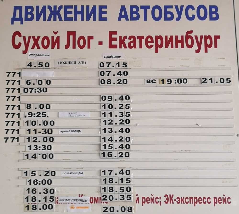Расписание автобусов 771 Сухой Лог - Екатеринбург (Южный автовокзал)